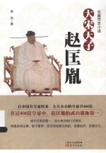 长篇历史小说 大宋天子 赵匡胤