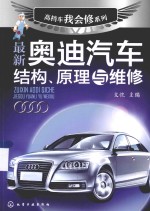 高档车我会修系列 最新奥迪汽车结构、原理与维修