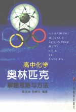 高中化学奥林匹克解题思路与方法