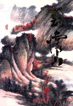 中国当代名家画集 刘怀山