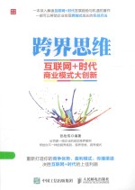 跨界思维 互联网+时代商业模式大创新