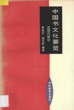 中国书文化要览 近现代部分