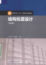 结构抗震设计 第3版