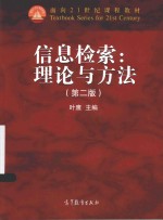 信息检索 理论与方法 第2版