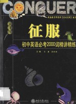 征服初中英语必考2000词精讲精练 新课标