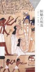 百科通识文库 探秘古埃及