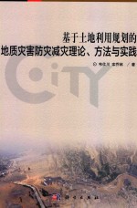 基于土地利用规划的地质灾害防灾减灾理论、方法与实践