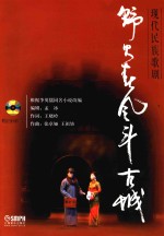 野火春风斗古城 现代民族歌剧