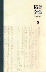 韬奋全集 增补本 5
