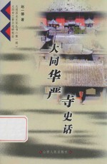 大同历史文化丛书 大同华严寺史话