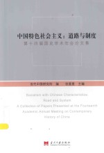 中国特色社会主义 道路与制度 第十四届国史学术年会论文集