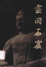 云冈石窟 摄影集