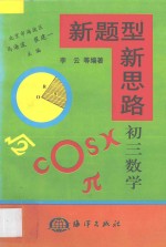 新题型 新思路·初三数学