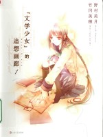 “文学少女”的追想画廊