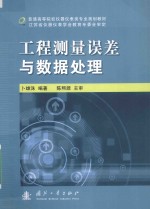 工程测量误差与数据处理