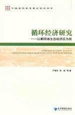 中国现实经济理论前沿系列 循环经济研究 以鄱阳湖生态经济区为例