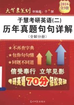 于慧考研英语 2 历年真题句句详解 全解分册