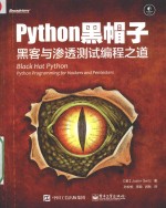 Python黑帽子 黑客与渗透测试编程之道