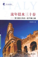 流年似水三十春 我与意大利的一段不解之缘