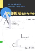 审计与内部控制系列 内部控制设计与评价