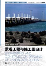 景观设计新视点·新思维·新方法丛书 景观工程与施工图设计