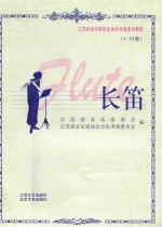 长笛 1-10级