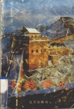 长城烽火 下