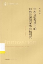 重庆文明背景下的自然资源国家所有权研究