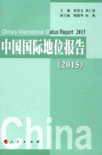 中国国际地位报告 2015