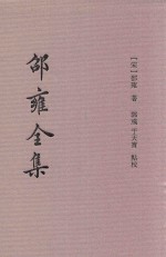 邵雍全集 4 伊川击坏集 下