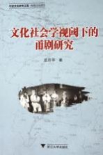 文化社会学视阈下的甬剧研究