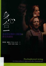 身心合一 后史坦尼斯拉夫斯基的跨文化演技