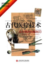 古代医疗技术 从中草药到解剖刀