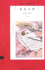 午夜文库阿加莎·克里斯蒂作品 复仇女神