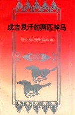 成吉思汗的两匹神马 鄂尔多斯传说故事