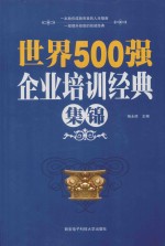 世界500强企业培训经典集锦