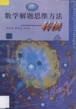 数学解题思维方法 转换 初中版