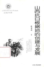 山西抗日根据地的创建与发展