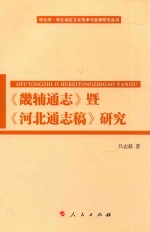 华北学华北地区文化传承与发展研究丛书 《畿辅通志》暨《河北通志稿》研究