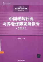 中国老龄社会与养老保障发展报告 2014