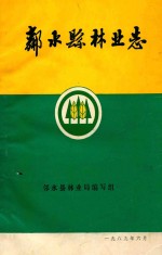 邻水县林业志