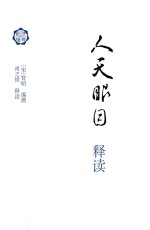 佛典新读 人天眼目释读