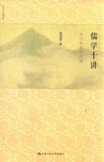 儒学十讲 孔子的处世之道
