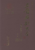三晋石刻大全 临汾市浮山县卷