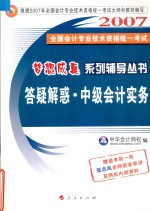 全国会计专业技术资格统一考试梦想成真系列辅导丛书 答疑解惑 中级会计实务