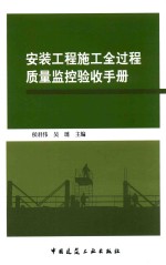 安装工程施工全过程质量监控验收手册