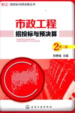 招投标与预决算丛书 市政工程招投标与预决算