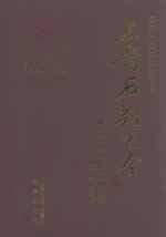 三晋石刻大全 长治市长治县卷