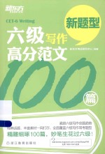 新东方大愚英语学习丛书 六级写作高分范文100篇