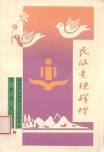 民政竟现辉煌 华蓥文史 第11辑